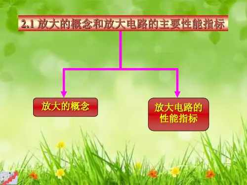 课件：放大的概念和放大电路的主要性能指标