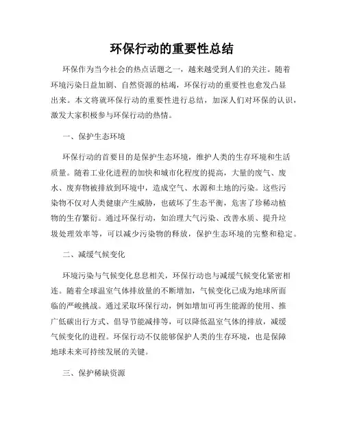 环保行动的重要性总结
