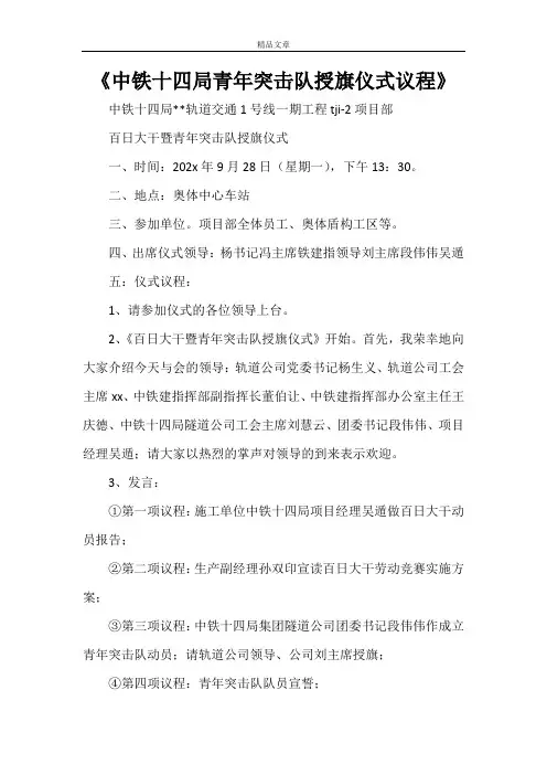 《中铁十四局青年突击队授旗仪式议程》