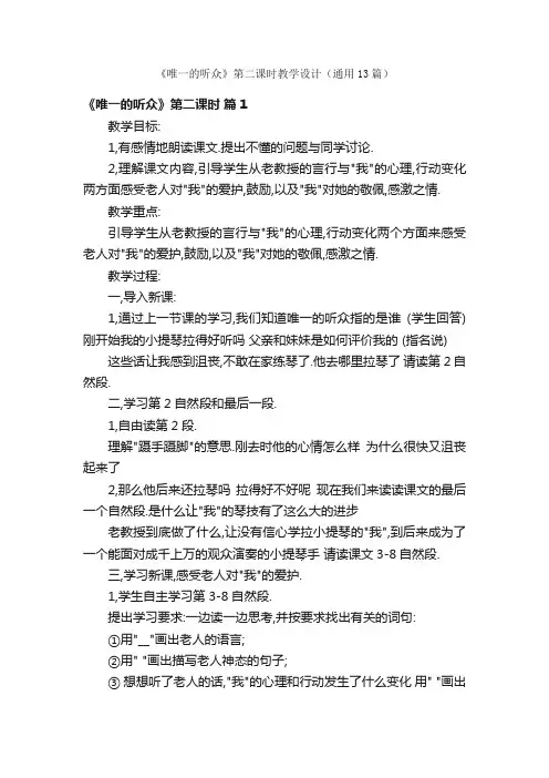 《唯一的听众》第二课时教学设计（通用13篇）