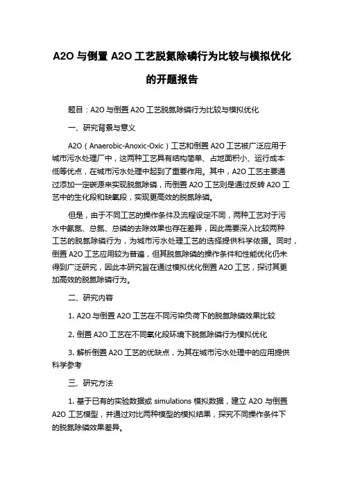 A2O与倒置A2O工艺脱氮除磷行为比较与模拟优化的开题报告