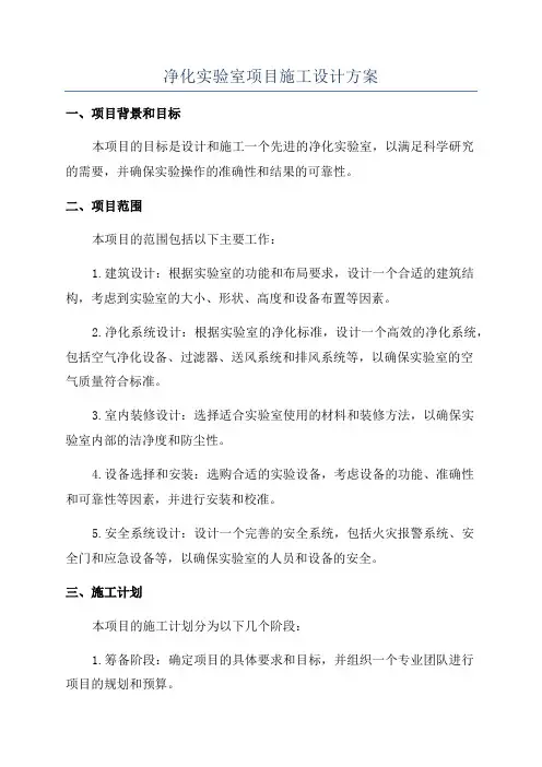 净化实验室项目施工设计方案