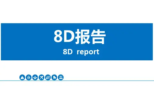 客诉根因解决之8D报告