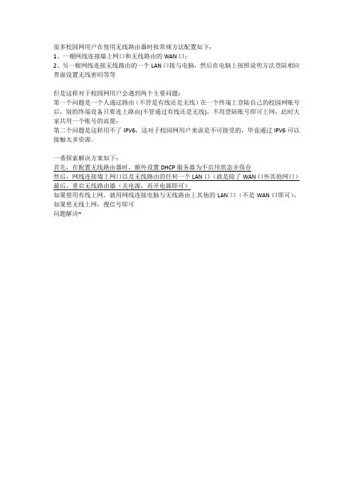 校园网用户使用无线路由器登不同账号及IPV6方法