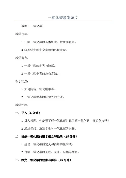 一氧化碳教案范文