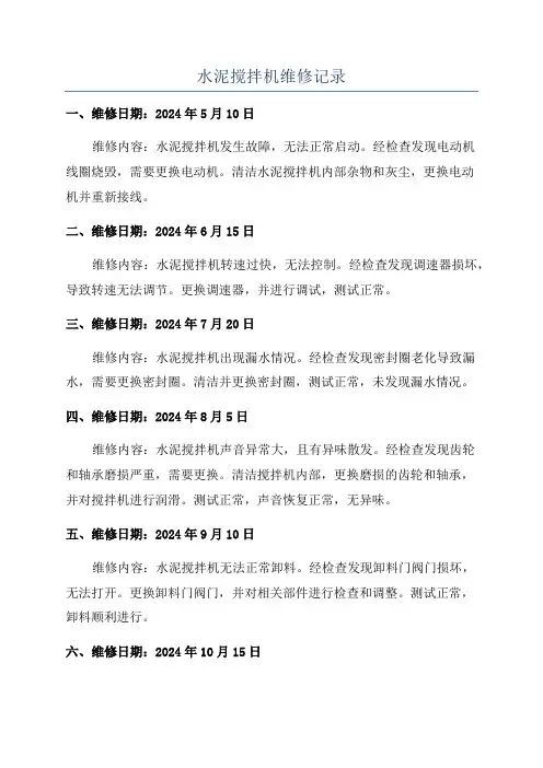水泥搅拌机维修记录