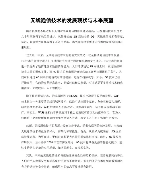 无线通信技术的发展现状与未来展望
