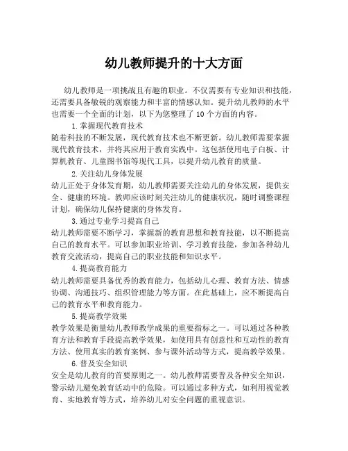幼儿教师提升的十大方面