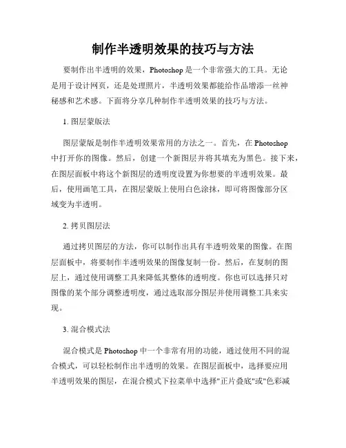 制作半透明效果的技巧与方法