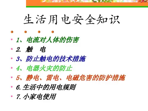 生活用电安全知识ppt课件