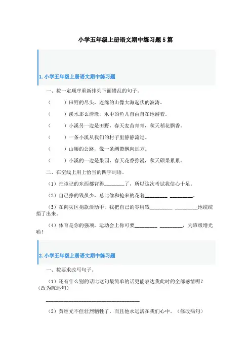 小学五年级上册语文期中练习题5篇