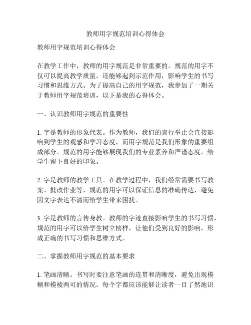 教师用字规范培训心得体会