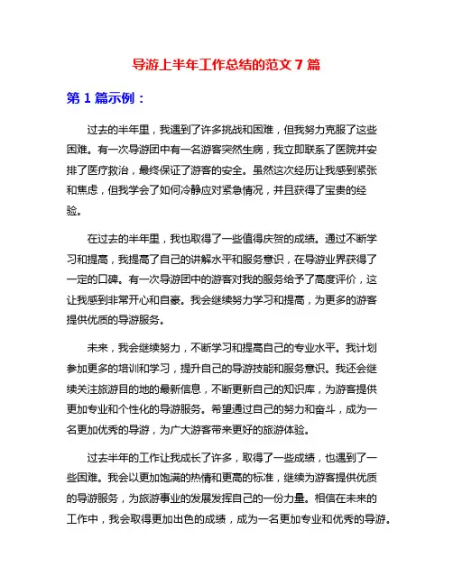 导游上半年工作总结的范文7篇