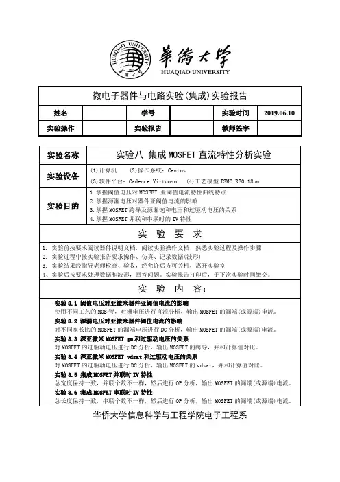 华侨大学微电子器件与电路实验实验报告(IC2019)实验8