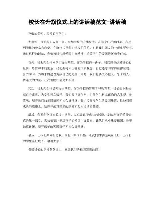 校长在升旗仪式上的讲话稿范文-讲话稿