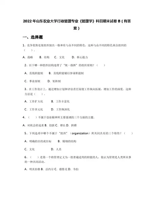 2022年山东农业大学行政管理专业《管理学》科目期末试卷B(有答案)