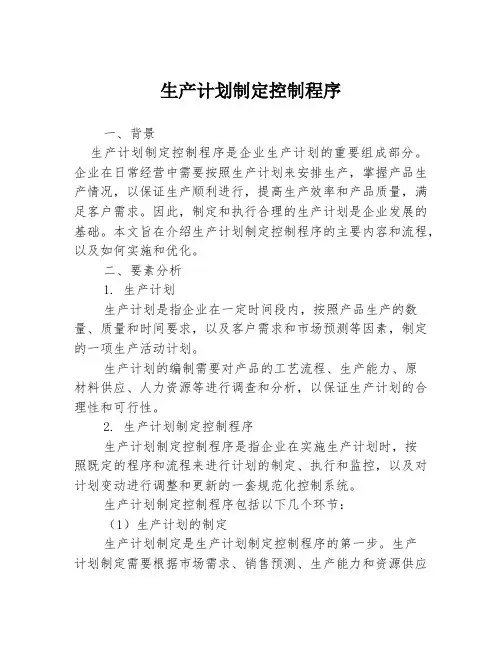 生产计划制定控制程序