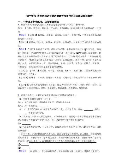 初中中考 语文仿写语言表达解题方法和技巧及习题训练及解析