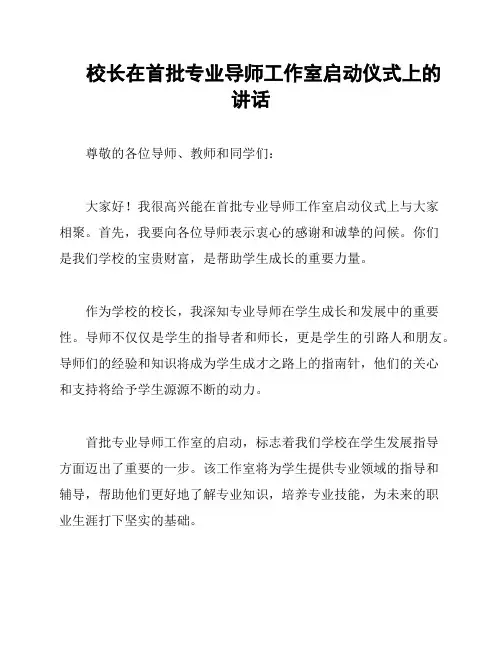 校长在首批专业导师工作室启动仪式上的讲话