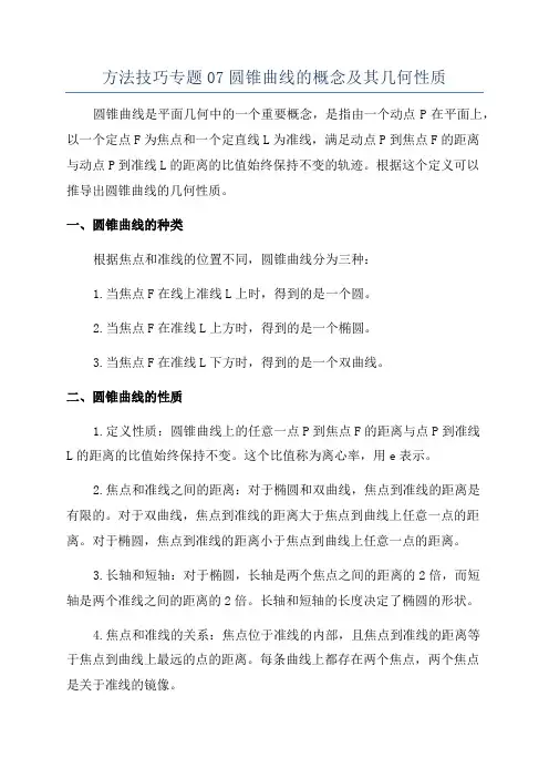 方法技巧专题07圆锥曲线的概念及其几何性质