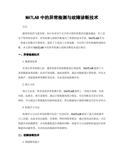 MATLAB中的异常检测与故障诊断技术