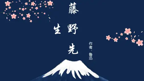 第6课《藤野先生》课件(22张PPT).ppt