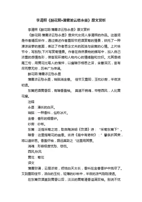 李清照《醉花阴·薄雾浓云愁永昼》原文赏析