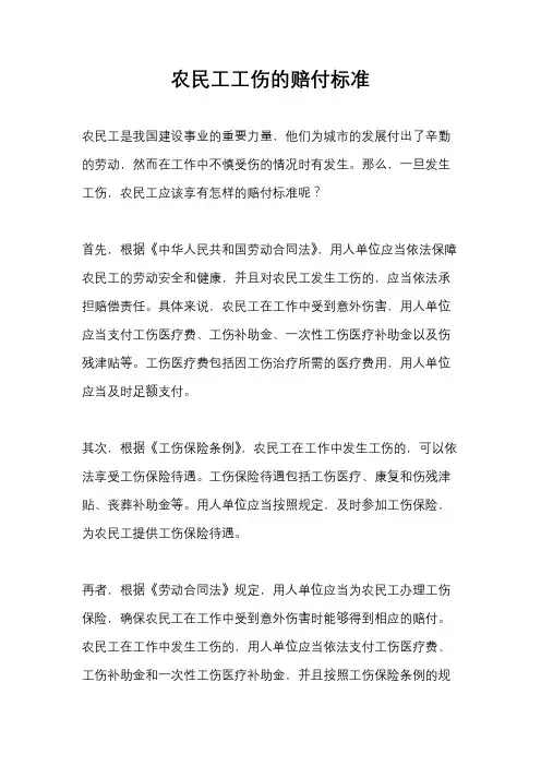 农民工工伤的赔付标准