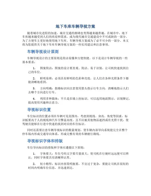 地下车库车辆导视方案