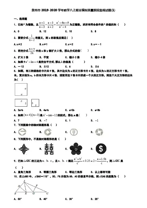 泉州市2019-2020学年数学八上期末模拟质量跟踪监视试题(1)