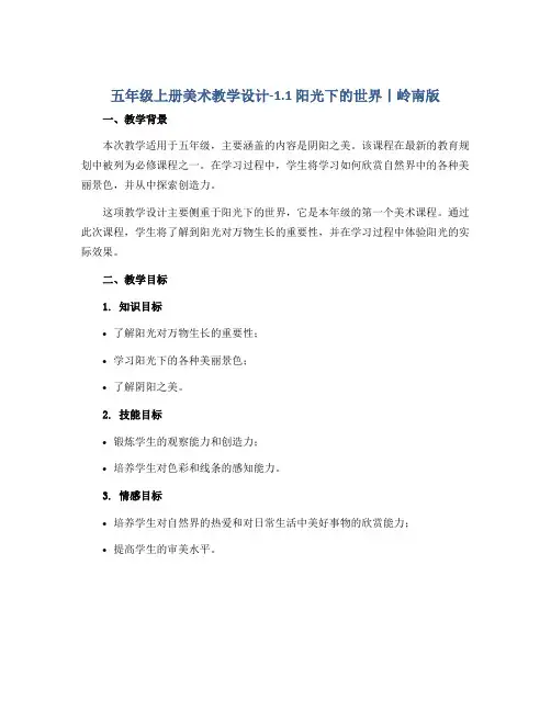 五年级上册美术教学设计-1.1 阳光下的世界丨岭南版