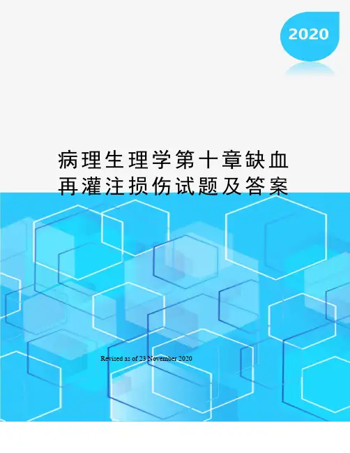 病理生理学第十章缺血再灌注损伤试题及答案