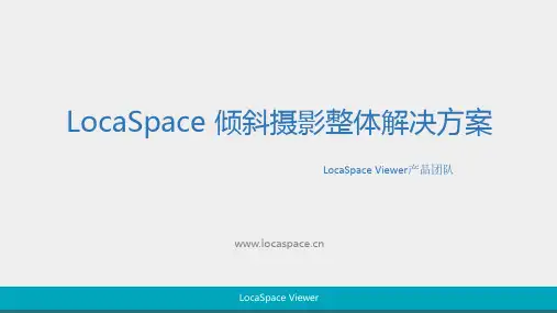 LocaSpace倾斜摄影整体解决方案
