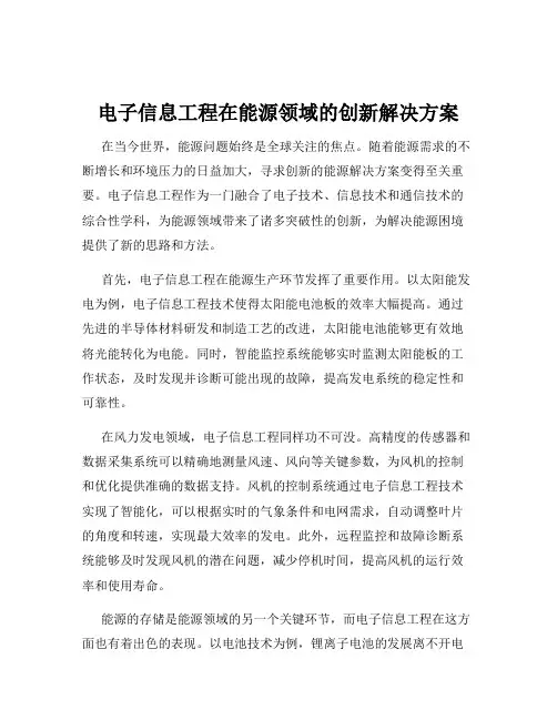 电子信息工程在能源领域的创新解决方案