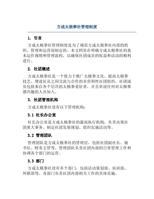 方成太极拳社管理制度