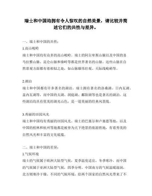 瑞士和中国均拥有令人惊叹的自然美景,请比较并简述它们的共性与差异。