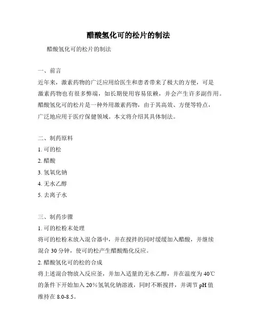 醋酸氢化可的松片的制法