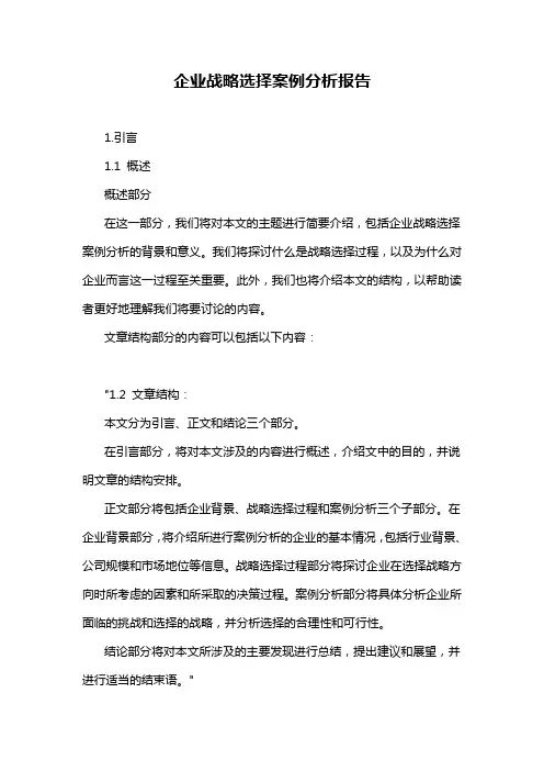 企业战略选择案例分析报告
