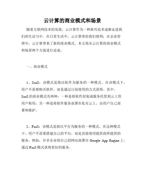 云计算的商业模式和场景