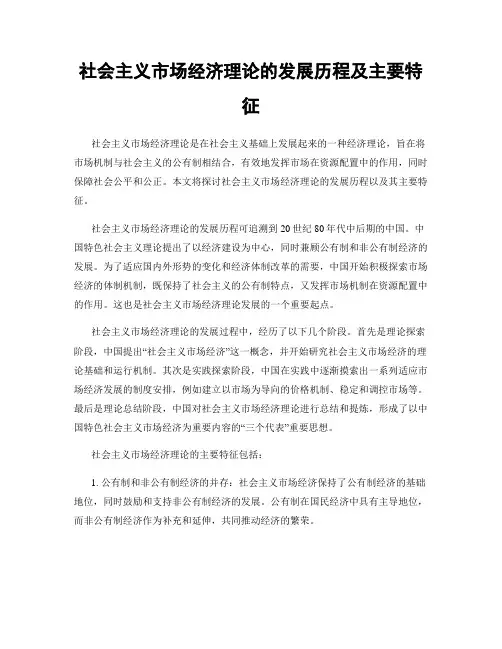 社会主义市场经济理论的发展历程及主要特征
