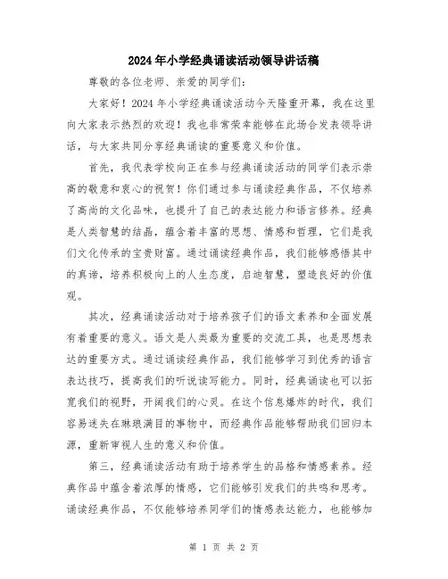 2024年小学经典诵读活动领导讲话稿