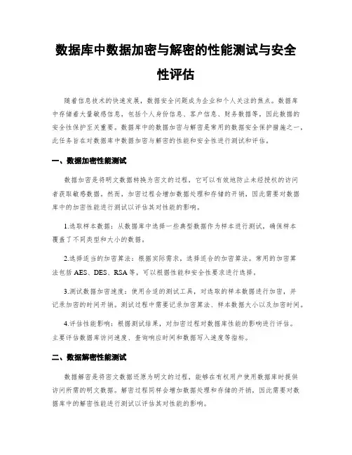 数据库中数据加密与解密的性能测试与安全性评估