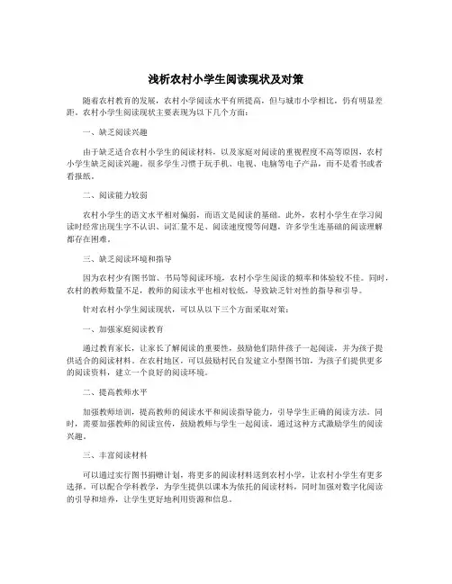 浅析农村小学生阅读现状及对策