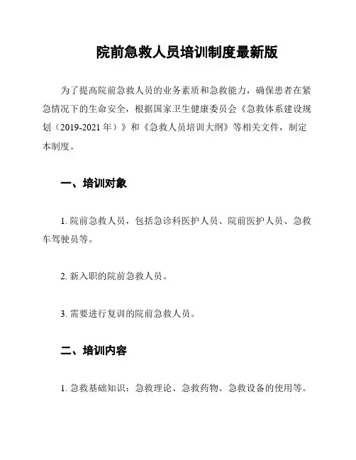 院前急救人员培训制度最新版