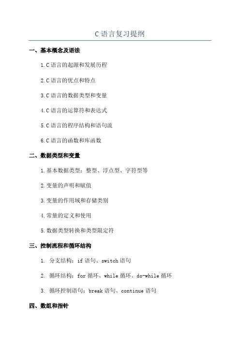 C语言复习提纲