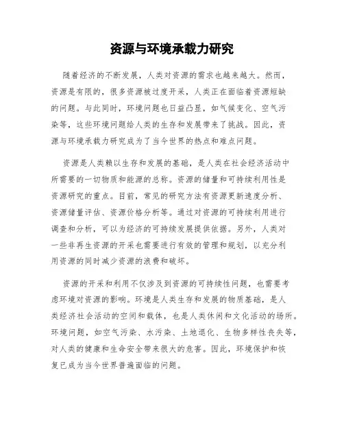 资源与环境承载力研究