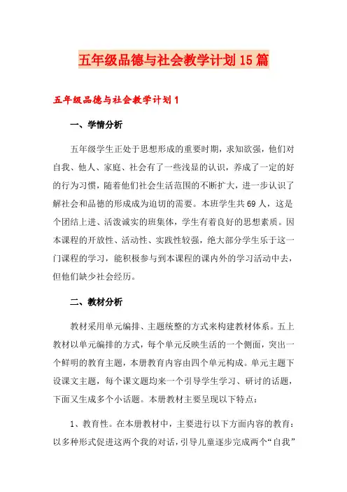 五年级品德与社会教学计划15篇