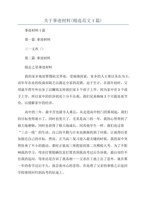 关于事迹材料(精选范文4篇)