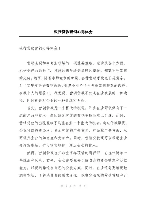 银行贷款营销心得体会