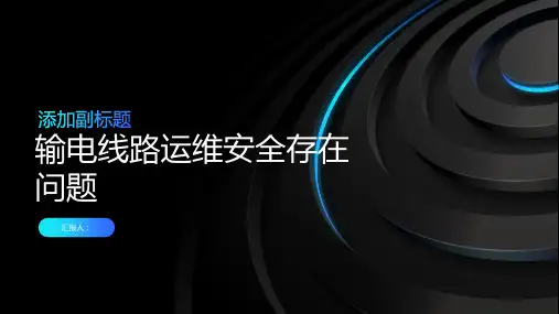 输电线路运维安全存在问题